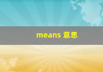 means 意思